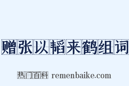 赠张以韬来鹤组词是什么意思的图片